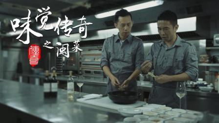 味觉传奇 第一季 闽菜(下):秉承传统突破形式