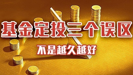 基金定投这三个误区别忘了！不是越久越好！