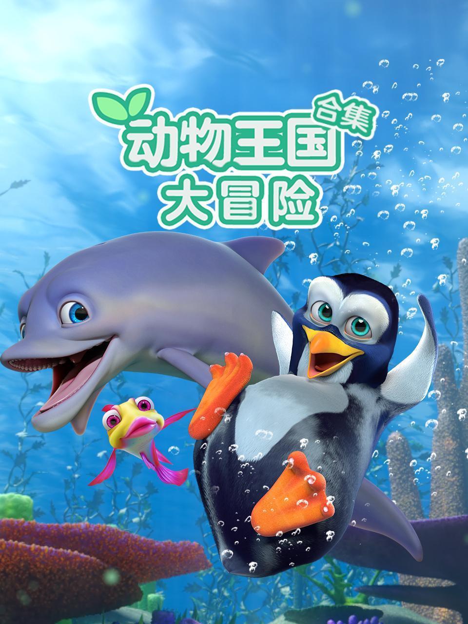 动物王国大冒险 合集