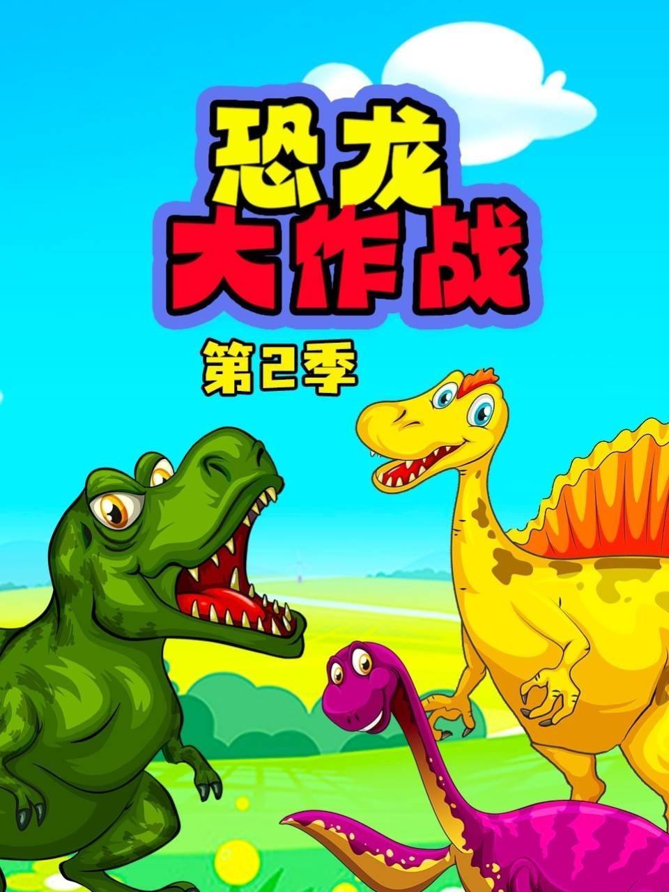 恐龙大作战 第二季