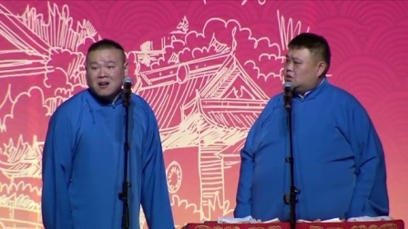 德云社相声 岳云鹏相声专场演出 苏州站整场
