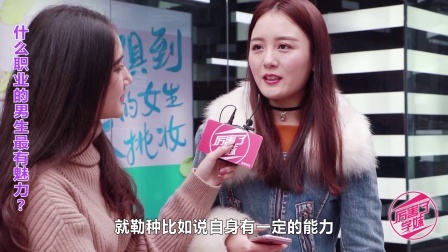 厉害了学妹 做什么职业的男生最有魅力? 看美女怎么说