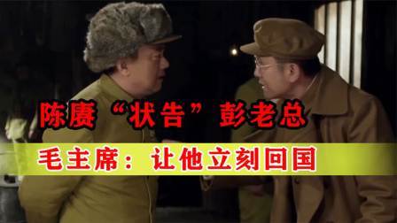 战史分析 1952年，陈赓联合宋时轮“状告”彭老总，毛主席急电立即回国