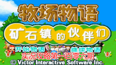《GBA新牧场物语》攻略第一百零六期