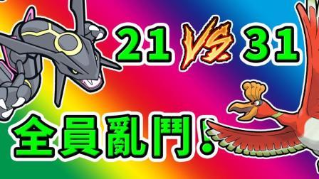 酷爱我的世界 第三季 每只宝可梦都有对战资格 21只VS31只大乱斗