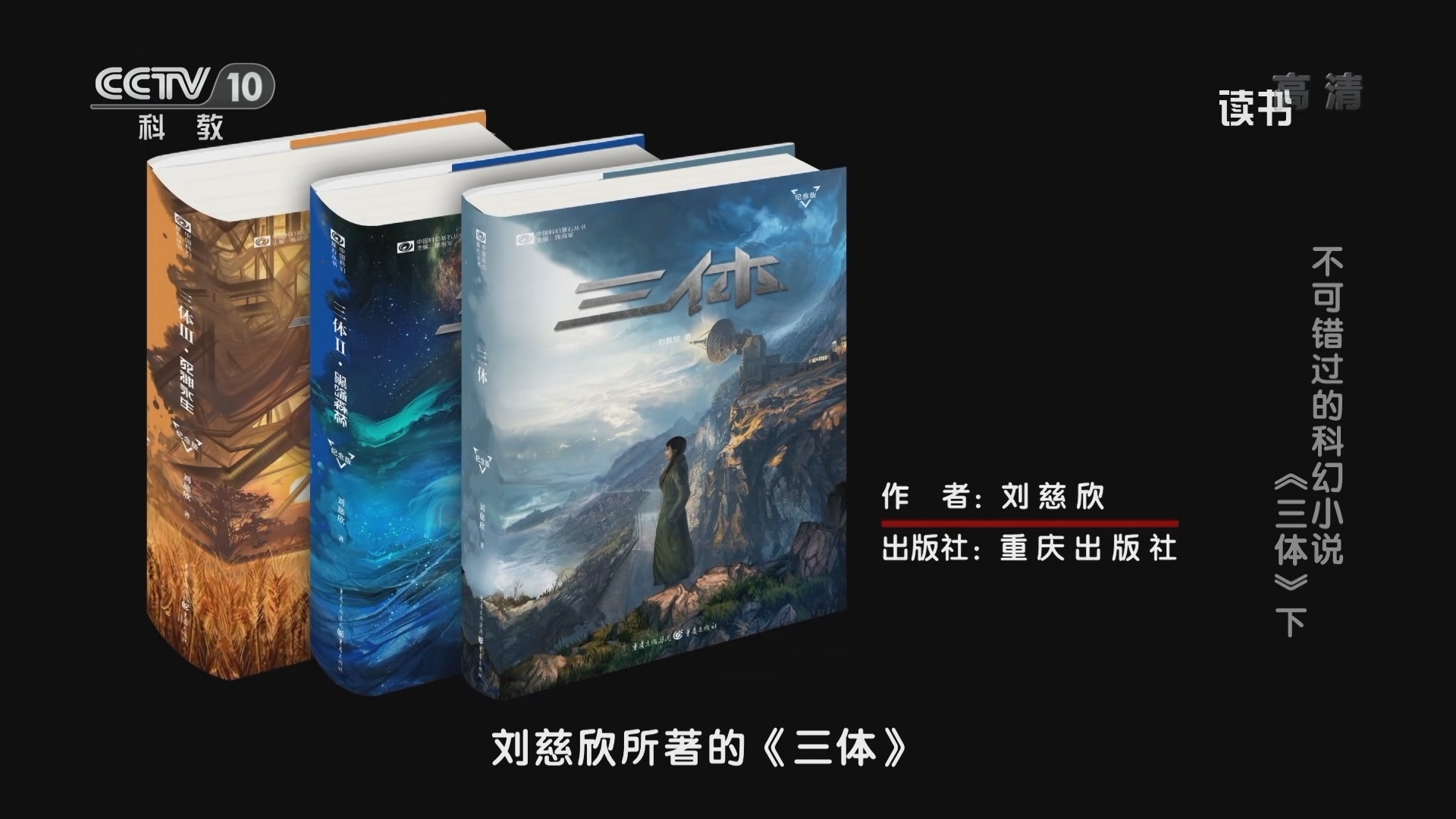 《读书》 20211201 刘慈欣 《三体》 不可错过的科幻小说：《三体》下