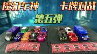 超能玩具白白侠 魔幻车神 卡牌对战(五) 254