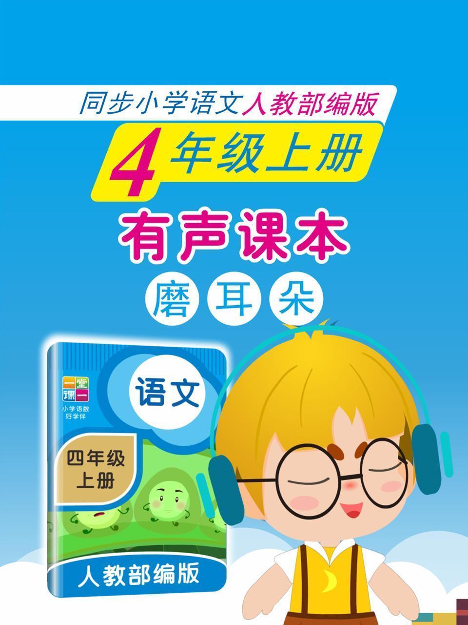 有声课本磨耳朵 4年级上册 同步小学语文人教部编版