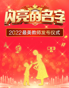 闪亮的名字-2022最美教师发布仪式