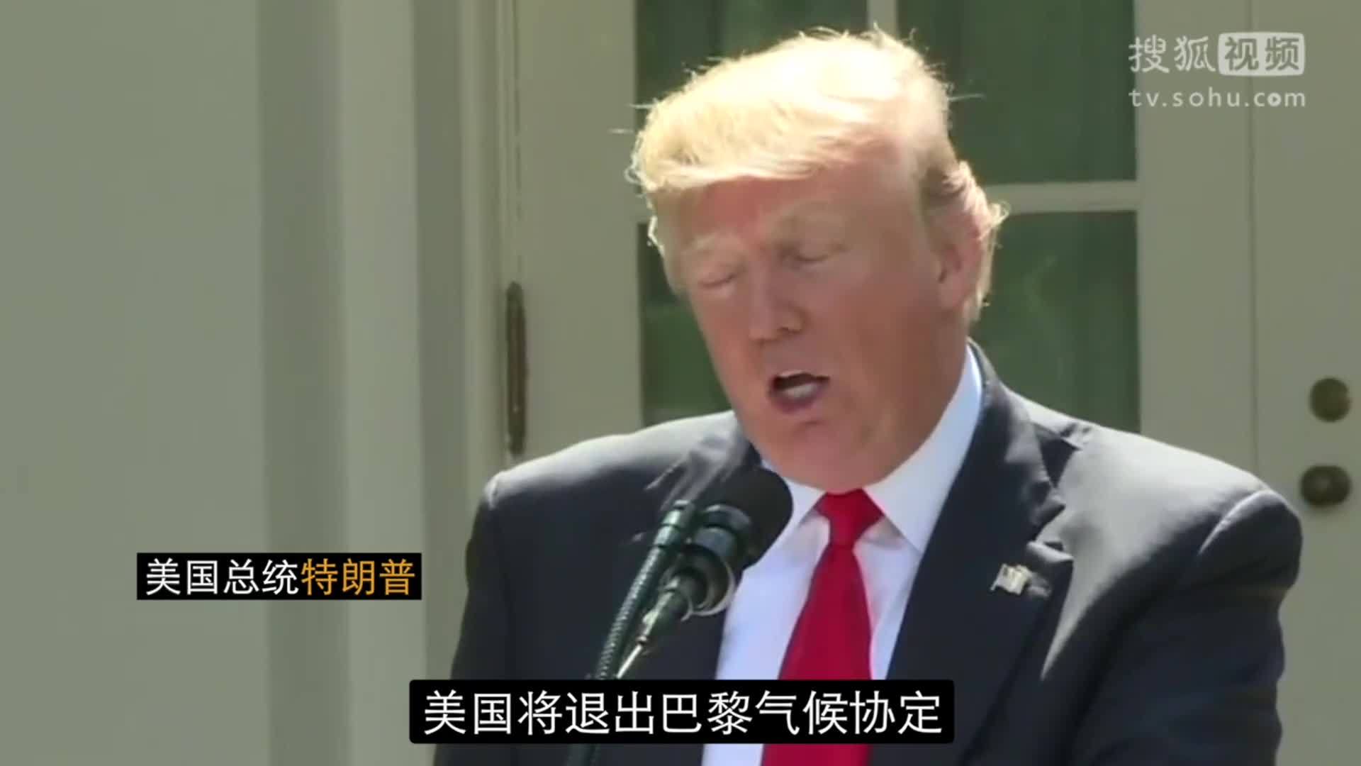 美国总统特朗普就职典礼 美国总统特朗普宣布：美国退出《巴黎协定》