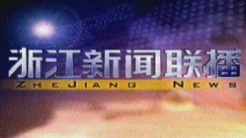 浙江新闻联播 浙江新闻联播20150102