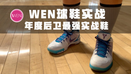减配阉割却是年度最佳后卫实战鞋？这双鞋到底有怎样的魔力？