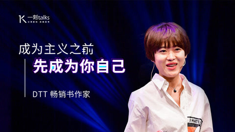 一刻talks 作家DTT：女性最大的贫穷就是对自身少女细胞的压制