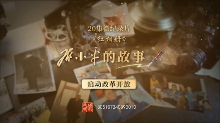 红相册&bull;邓小平的故事 启动改革开放