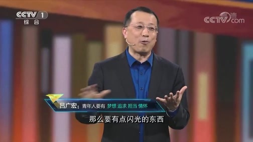 开讲啦 《开讲啦》 20190413 本期演讲者：吕广宏