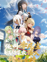 俺叫李凡尘：满级菜农误入修仙女校