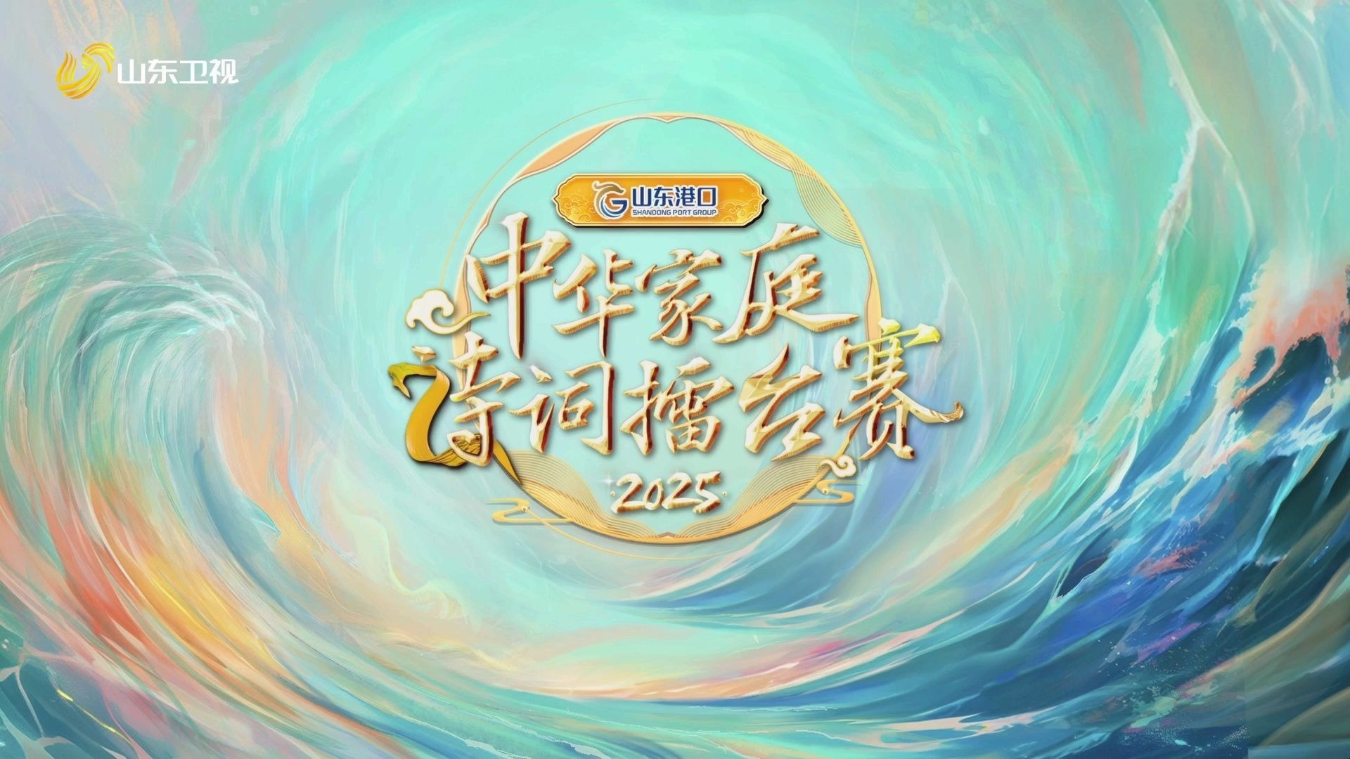 2025中华家庭诗词擂台赛 《2025中华家庭诗词擂台赛》