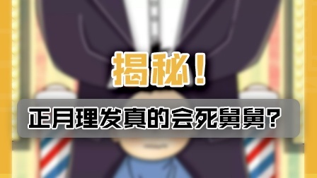 “正月理发死舅舅”到底怎么来的？终于搞明白了！