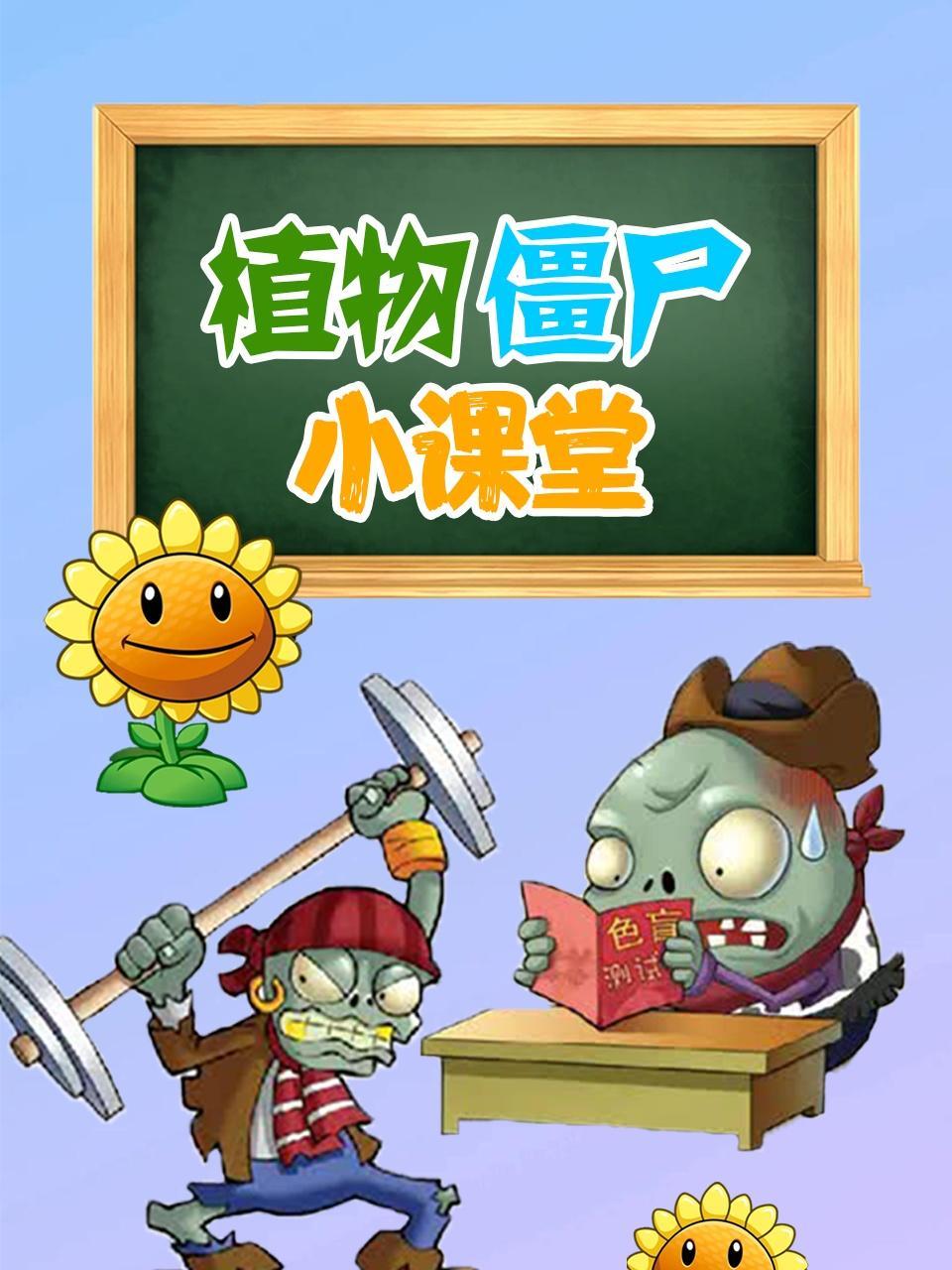 植物僵尸小课堂