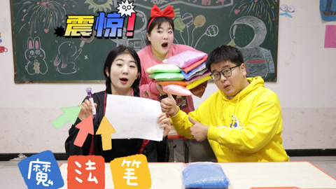 美女家务事 小晴捡到神奇魔法笔，竟然能变出10种不同颜色的粘土，是恶作剧吗