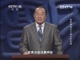 百家讲坛 《百家讲坛》 20130823 隋唐考场风云 22 长庆科案