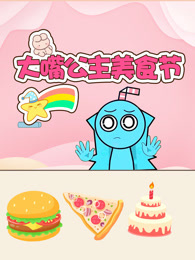 大嘴公主美食节 海报