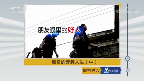 道德观察 《道德观察(日播版)》 20190510 离奇的套牌人生（中）