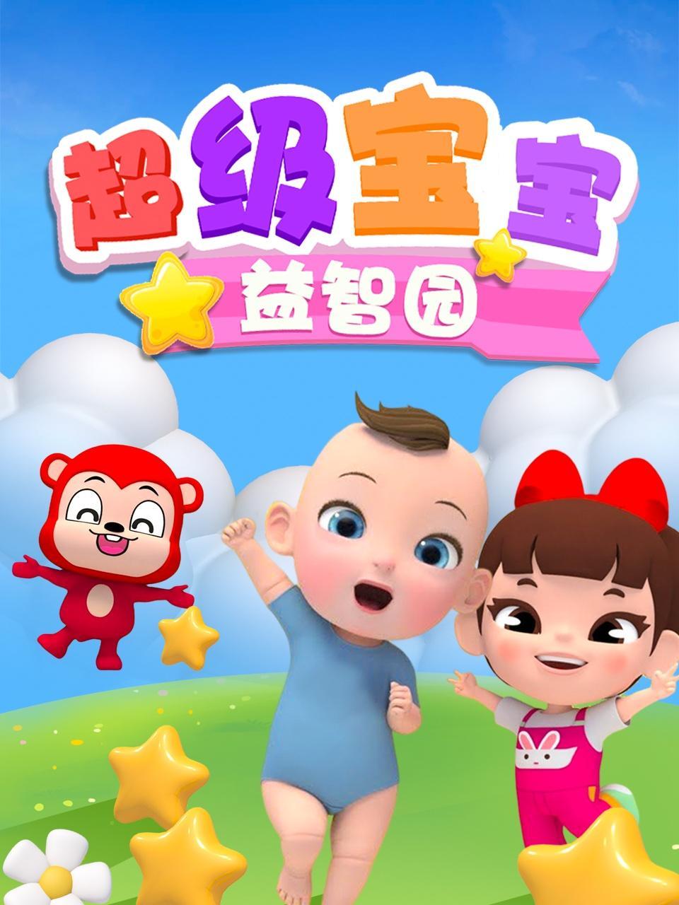 超级宝宝益智园