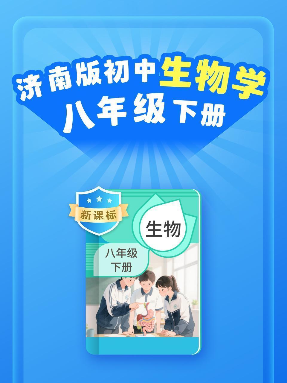 新课标 济南版初中生物学八年级下册