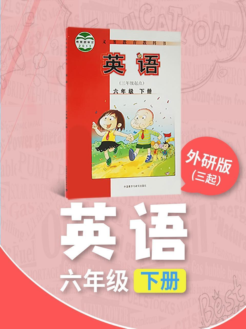 外研版（三起）英语六年级下册
