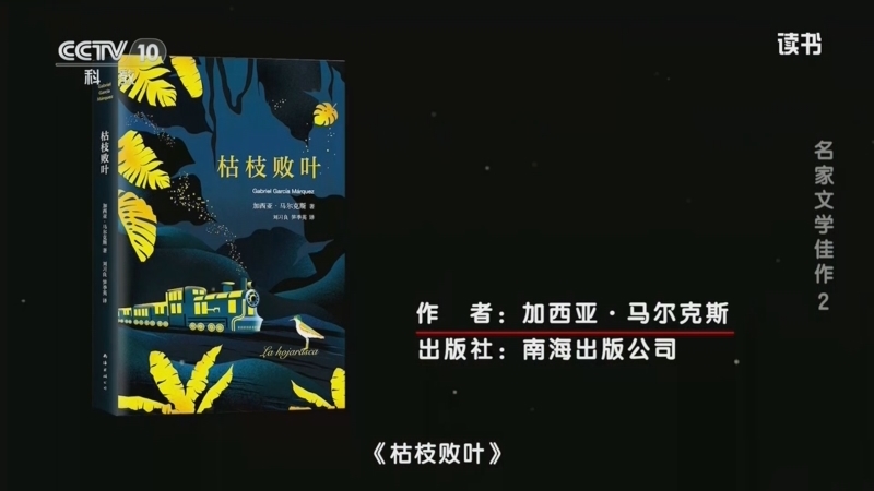 读书 《读书》 20260822 加西亚·马尔克斯 《枯枝败叶》 名家文学佳作2