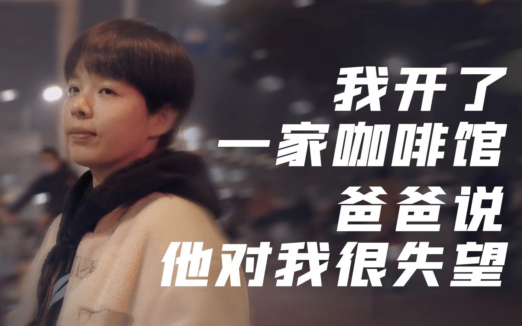 创业没经历过失败，但我爸却说这是他教育的失败
