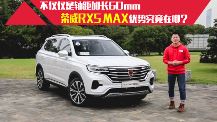不仅轴距加长，全新荣威RX5 MAX优势究竟在哪？