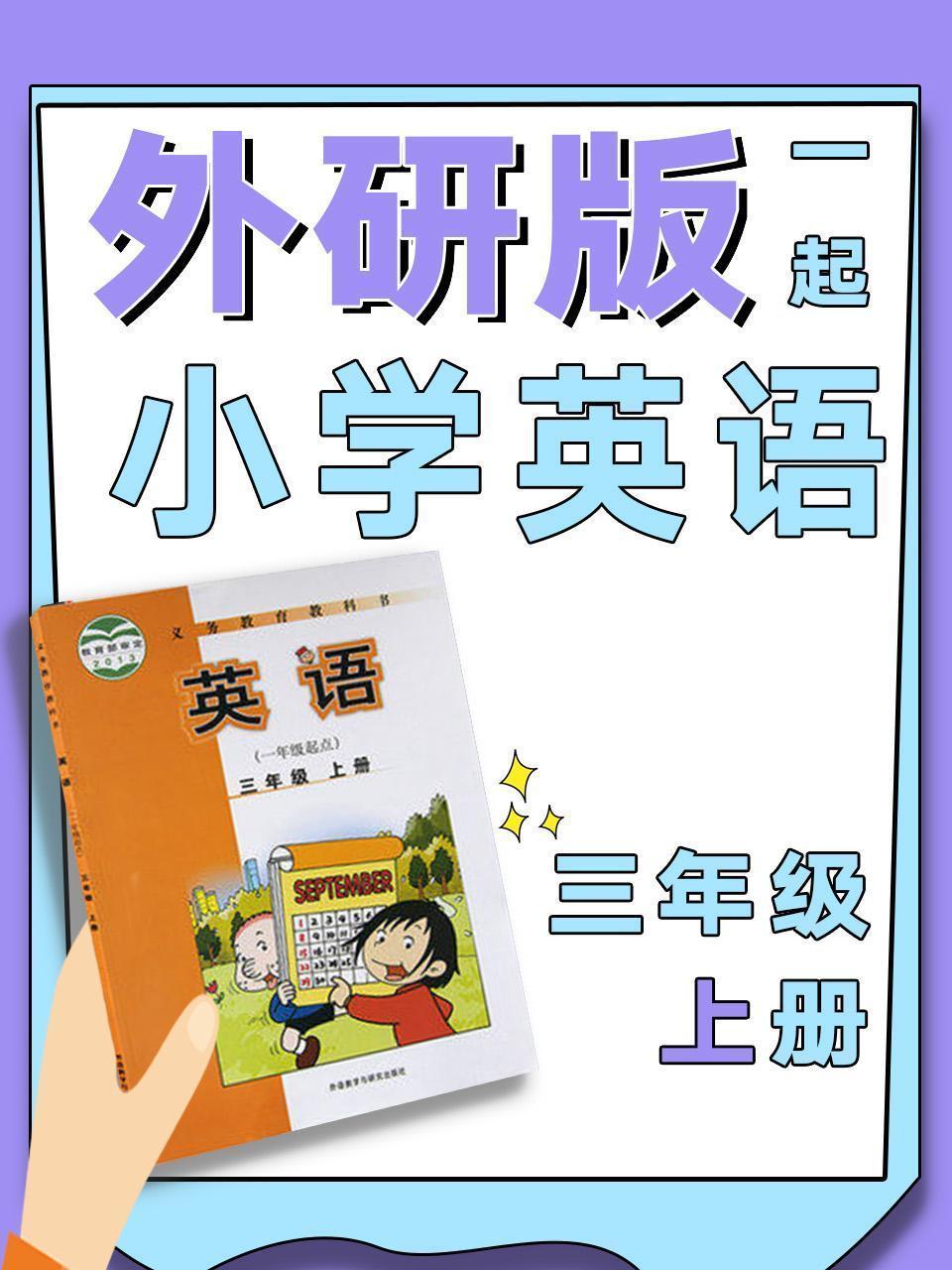 外研版一起小学英语三年级上册