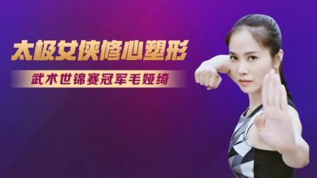 冠军体育课：毛娅绮-太极女侠修心塑形