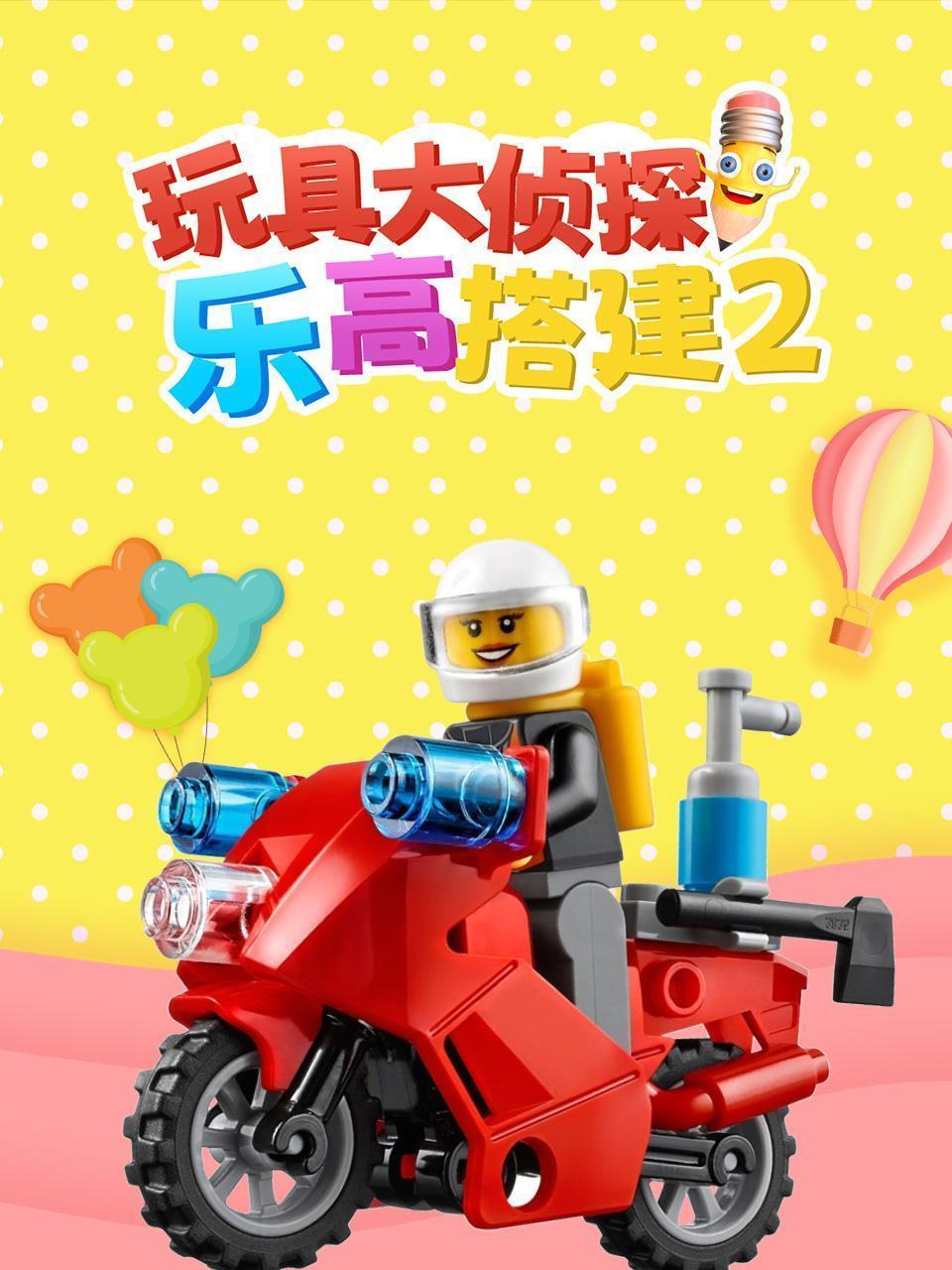 玩具大侦探乐高搭建2