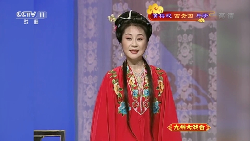 《九州大戏台》 20210820 黄梅戏《富贵图》片断