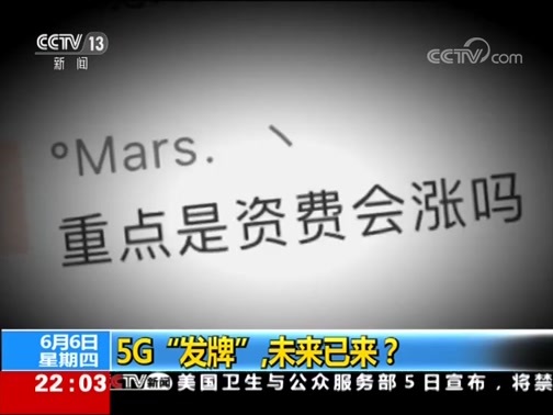 新闻1+1 《新闻1+1》 20190606 5G“发牌”，未来已来？