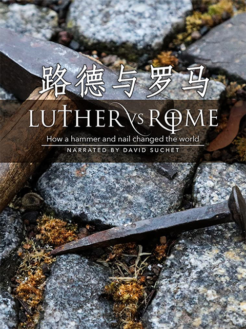 路德与罗马 海报