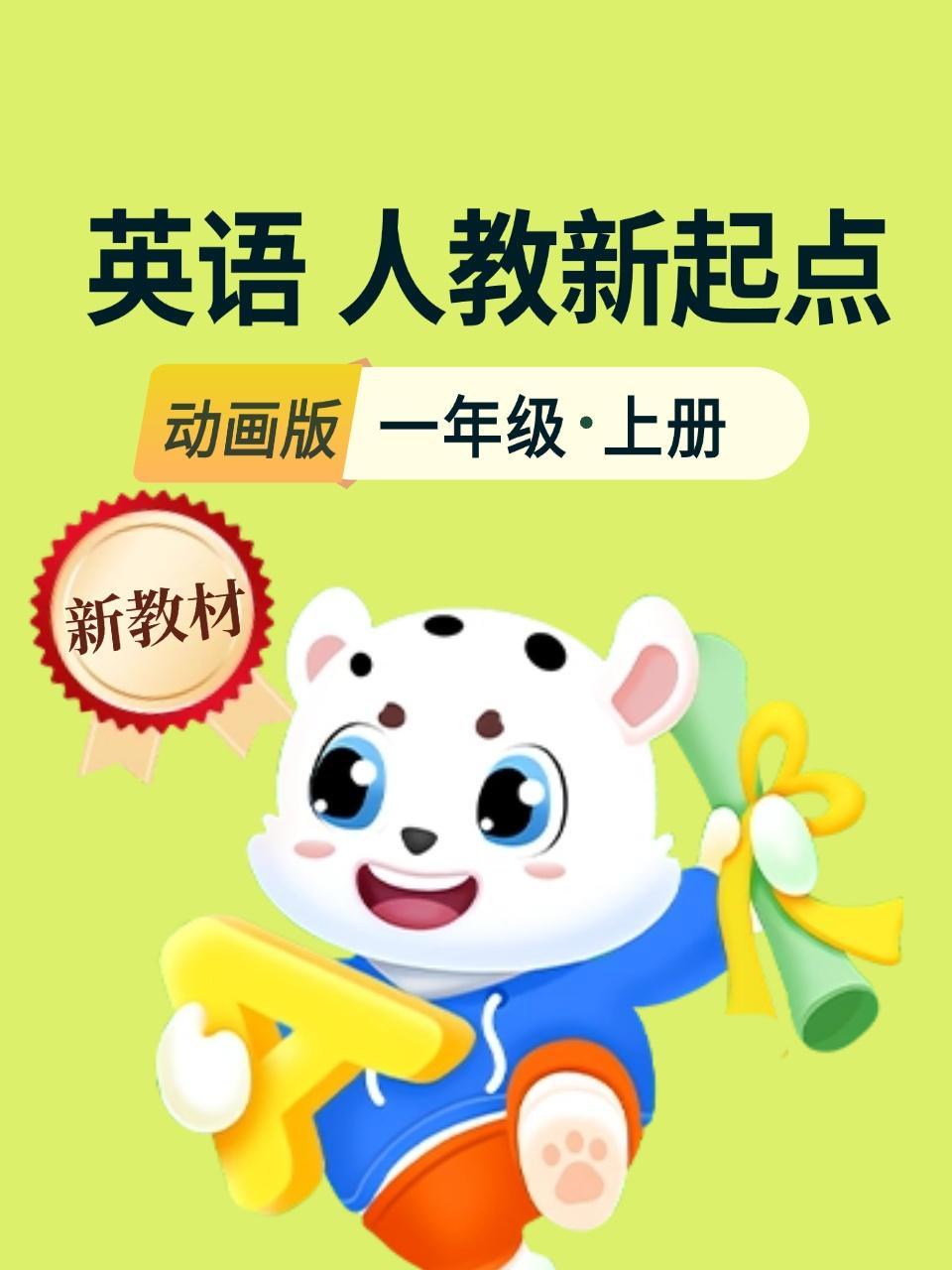 新教材一年级英语上册人教新起点动画版