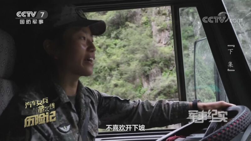 军事纪实 《军事纪实》 20200917 汽车女兵川藏北线历险记 下集