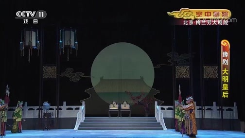 CCTV空中剧院 《CCTV空中剧院》 20191218 豫剧《大明皇后》 2/2
