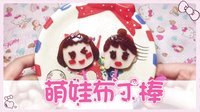 爱茉莉兒の食玩世界 萌娃布丁棒 37