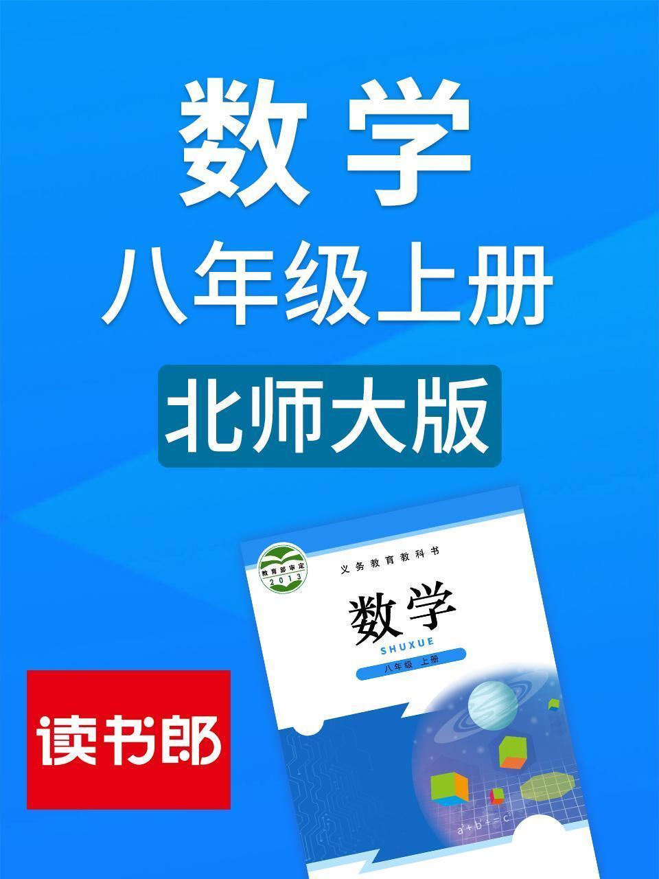数学八年级上册 北师大版