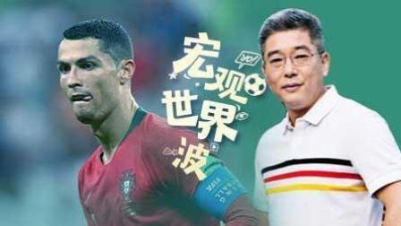 竖看宏观世界波 C罗完胜 中国足球将何去何从