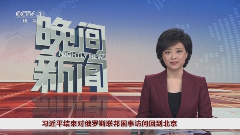 晚间新闻 《晚间新闻》 20230322