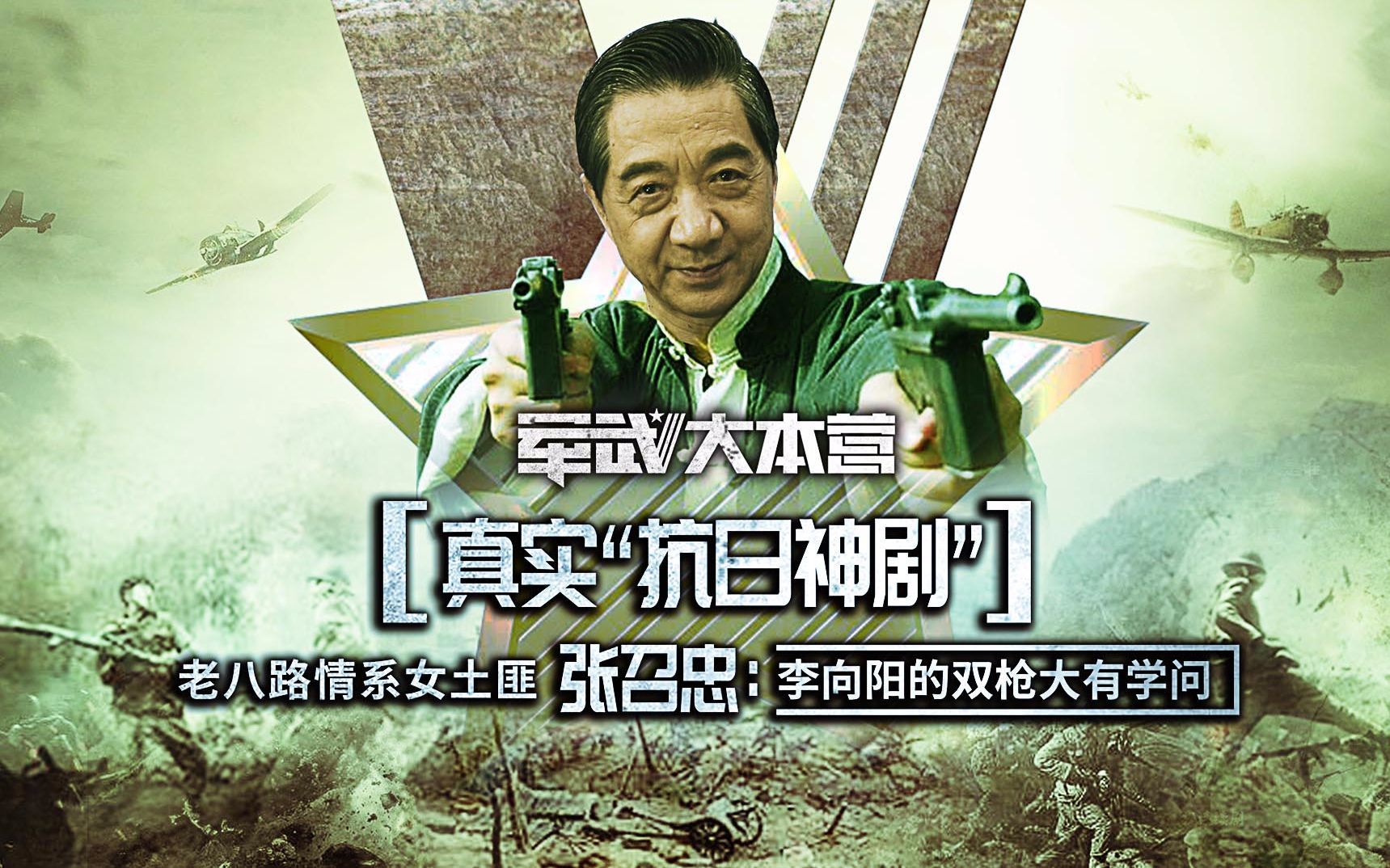 军武大本营 第三季 张召忠批抗日神剧太儿戏旅日学者：有些情节还真是存在的