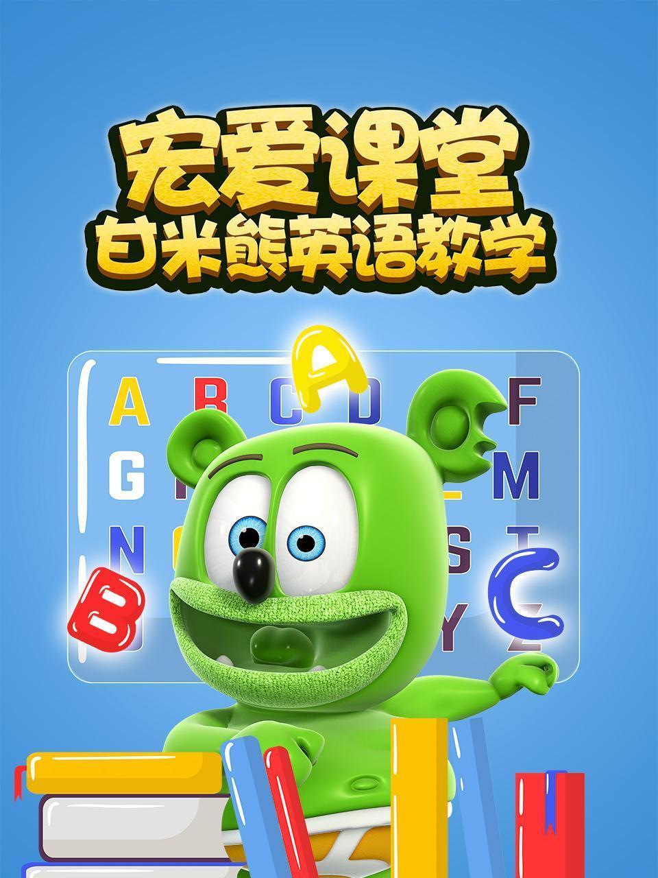宏爱课堂 甘米熊英语教学