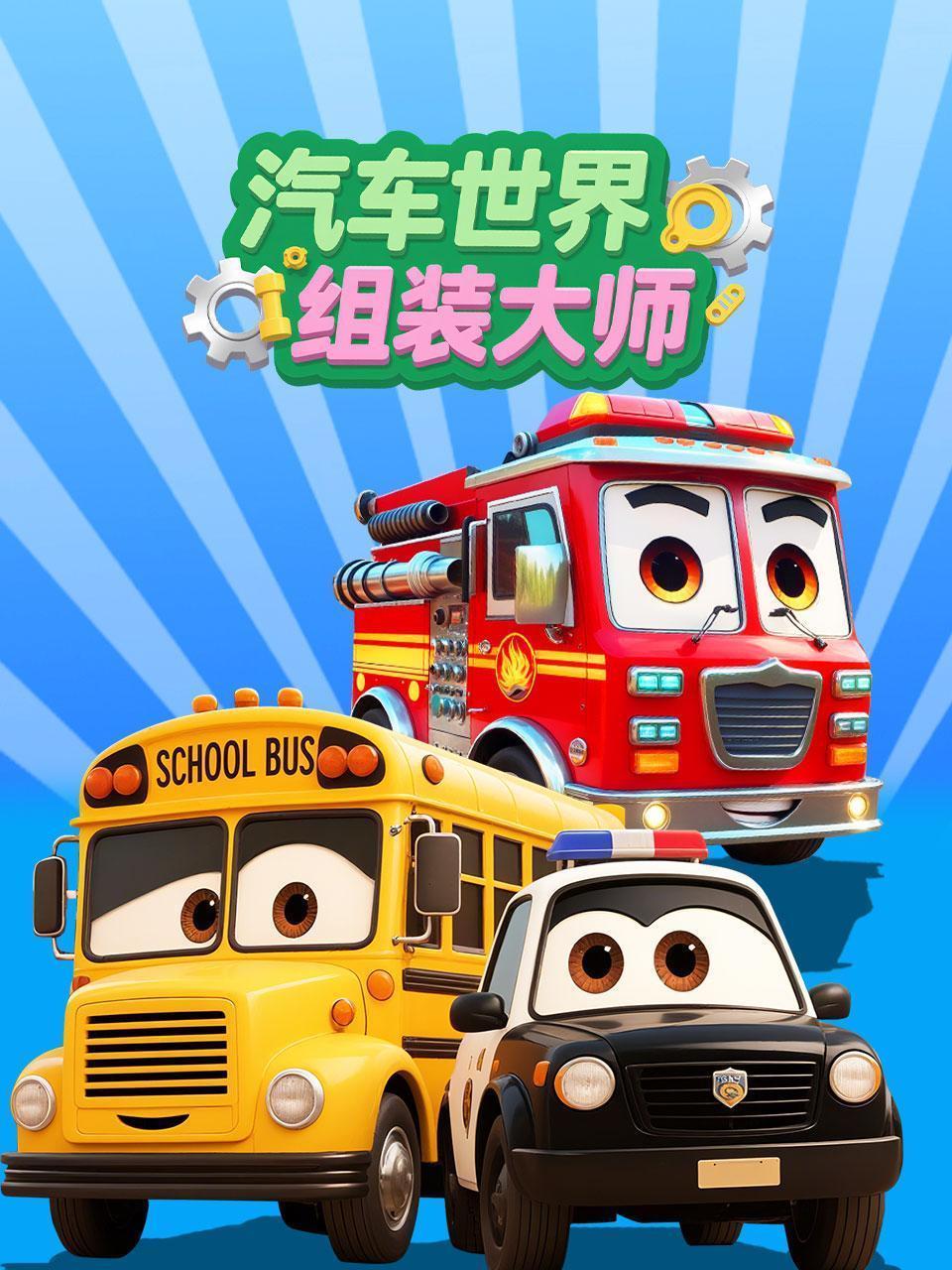 汽车世界组装大师