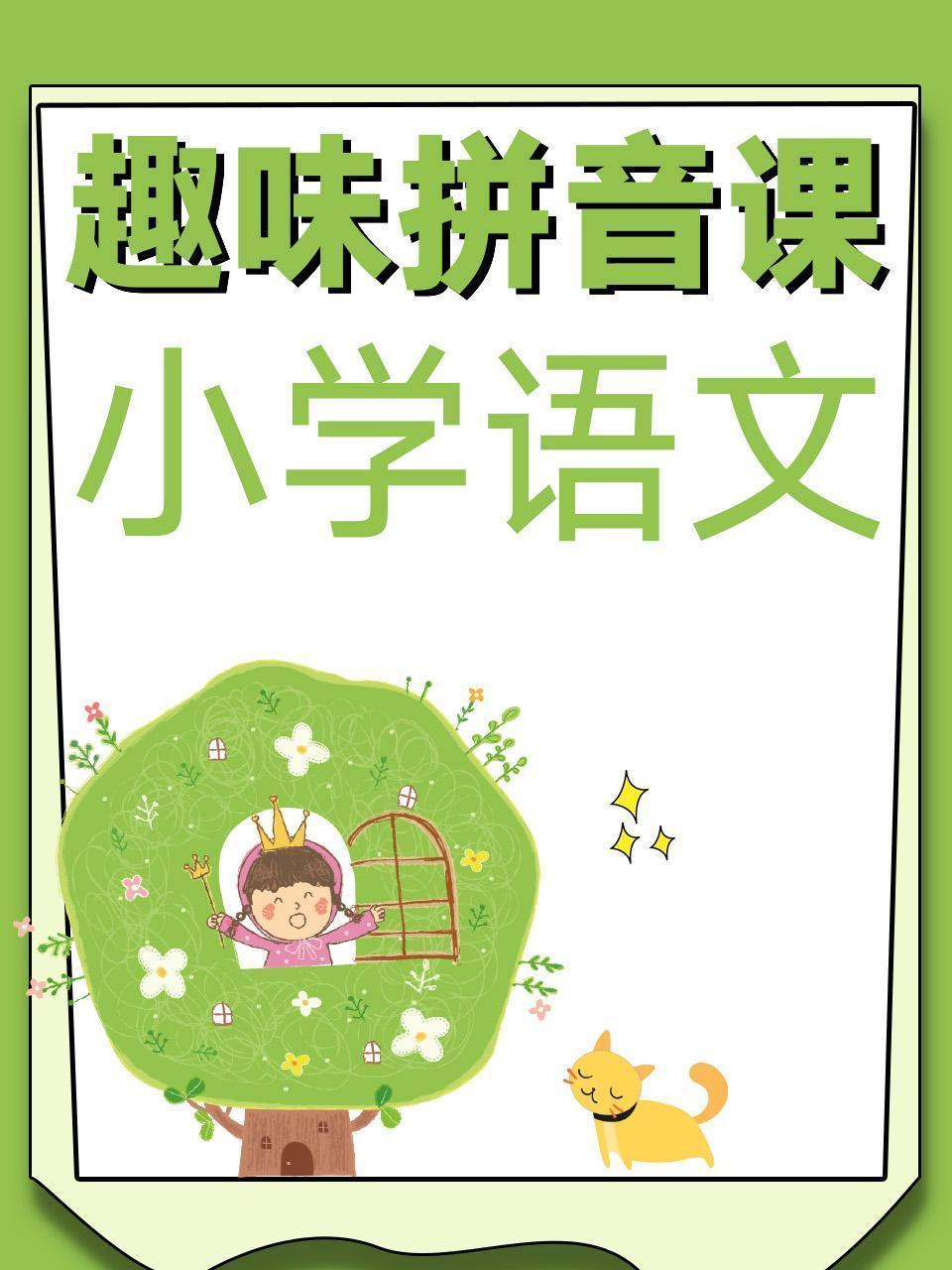 小学语文趣味拼音课
